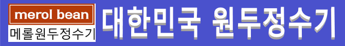 대한민국 원두정수기 세계 원두정수기  등