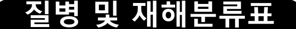 메롤뉴스  한국표준질병사인분류A00~Y84 해당하는 질병 및 재해