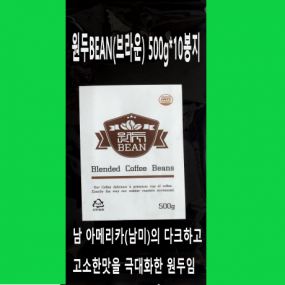 원두BEAN(브라운) 500g*10봉지 스마트스토에서 구입가능